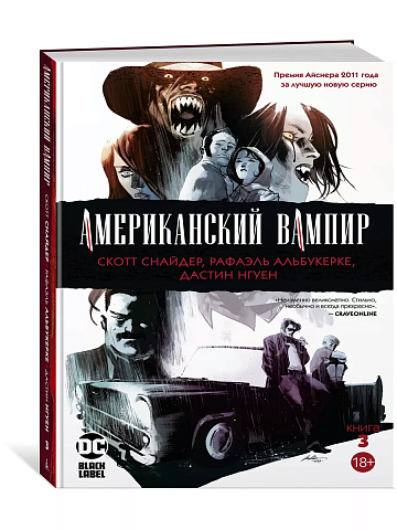 Американский вампир. Книга 3