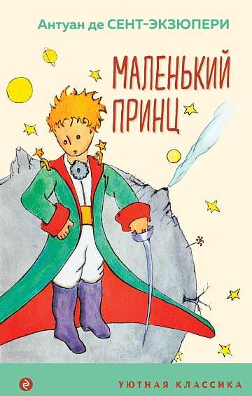 Маленький принц (граф. роман)