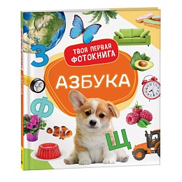 Азбука. Твоя первая фотокнига 41419