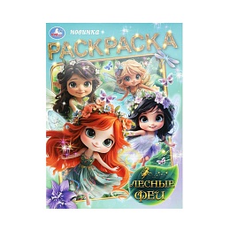 Лесные феи. Раскраска. 214х290 мм. Скрепка. 16 стр 402910