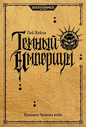 Темный Империум. Хроники Чумных войн / Гай Хейли / WarHammer 40000