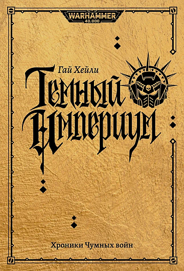 Темный Империум. Хроники Чумных войн / Гай Хейли / WarHammer 40000