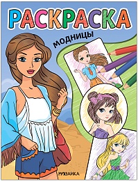Классные раскраски. Модницы МС13764
