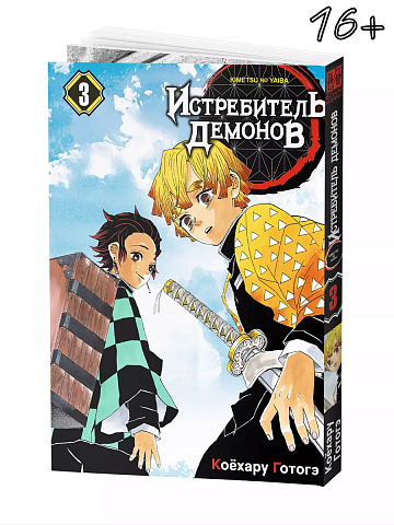 Манга Истребитель демонов. Том 3. Воспрянь духом