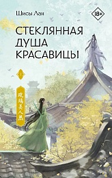 Стеклянная душа красавицы. Книга 1
