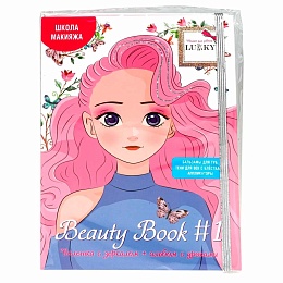 Lukky Beauty Book#1 палетка с зеркалом+альбом с уроками Т23406