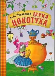 Любимые сказки К.И. Чуковского Муха-Цокотуха (книга в мягкой обложке)