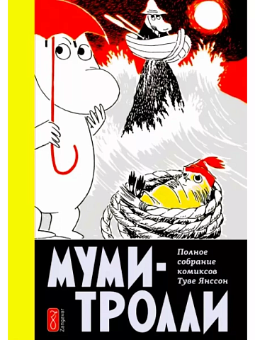 Муми-тролли. Полное собрание комиксов Том 4