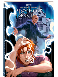 Чумной доктор. Том 10 Дом (ТПБ) основная обложка (16+)