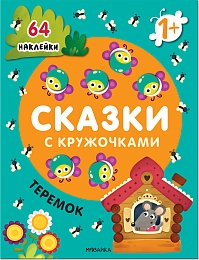 Сказки с кружочками. Теремок NEW