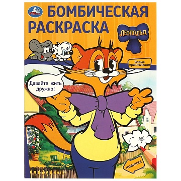 Давайте жить дружно! Леопольд. Бомбическая раскраска. 214х290  мм. Скрепка. 16 стр 377344