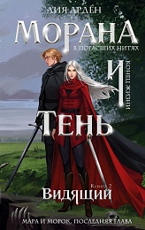 Морана и Тень. Видящий (Смерть и Тень#5)