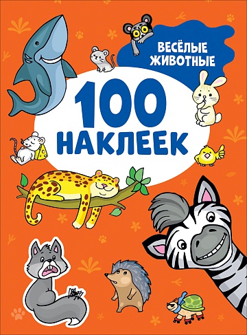 Весёлые животные (100 наклеек)