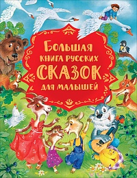 Большая книга русских сказок для малышей 37443