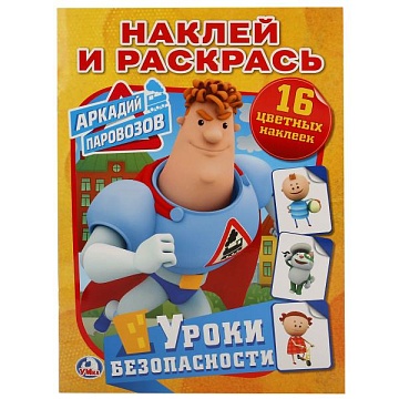 УРОКИ БЕЗОПАСНОСТИ. АРКАДИЙ ПАРОВОЗОВ. (НАКЛЕЙ И РАСКРАСЬ). ФОРМАТ: 214Х290 ММ 248761--