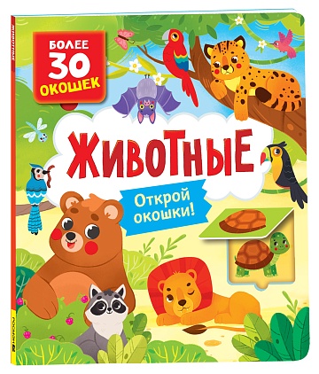 Книги с окошками. Животные 40873