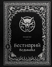 Бестиарий Ведьмака (иллюстрированное издание с закрашенным обрезом)