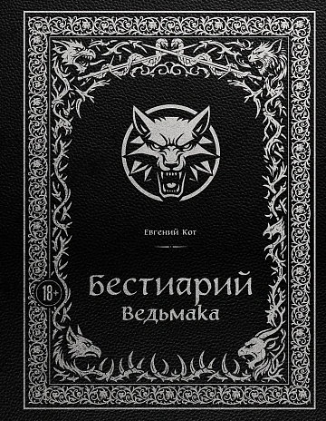 Бестиарий Ведьмака (иллюстрированное издание с закрашенным обрезом)