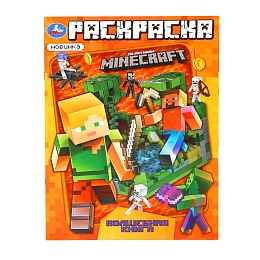 Волшебная книга. По мотивам Майнкрафт. Раскраска. 214х290 389195