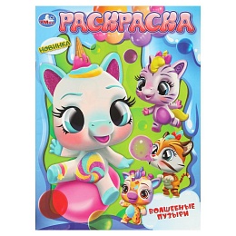 Волшебные пузыри. Раскраска. 214х290 мм. Скрепка. 16 стр 401838
