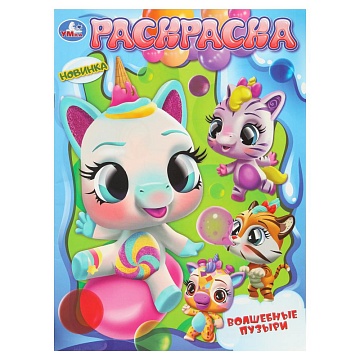 Волшебные пузыри. Раскраска. 214х290 мм. Скрепка. 16 стр 401838