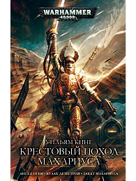 Крестовый поход Махариуса / Уильям Кинг / WarHammer 40000