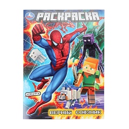 Верный союзник. Раскраска. 214х290 мм. Скрепка. 16 стр 402922