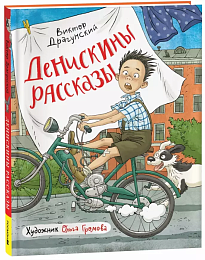 Драгунский В. Денискины рассказы (илл. Громовой) 42313