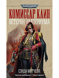 Комиссар Каин. Ветеран Империума / Алекс Стюарт / WarHammer 40000
