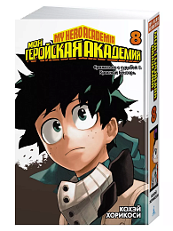 Моя геройская академия. Кн.8