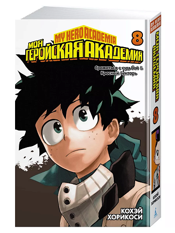 Моя геройская академия. Кн.8
