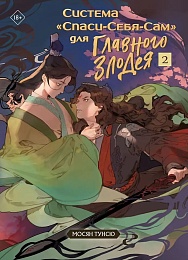 Система «Спаси-Себя-Сам» для Главного Злодея. Том 2 (Система «Спаси-Себя-Сам» #2)