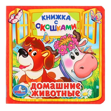 Домашние животные. (Книжка с окошками малый формат). Формат: 127х127мм 214334