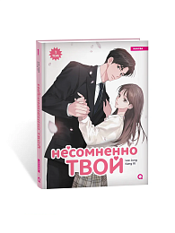 Манхва Несомненно твой. Том 1