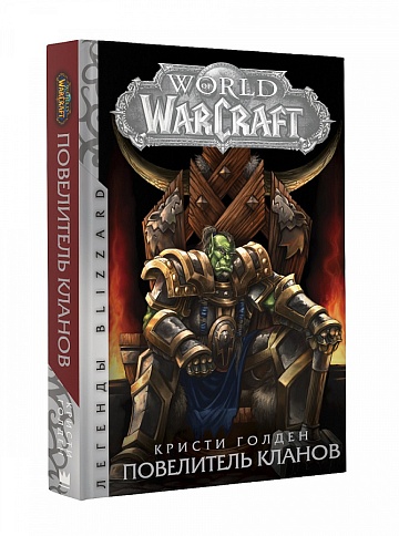 World of Warcraft. Повелитель кланов