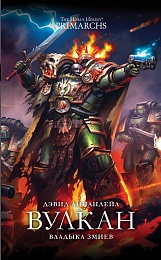 Вулкан. Владыка Змиев / Дэвид Аннадейл / WarHammer 40000