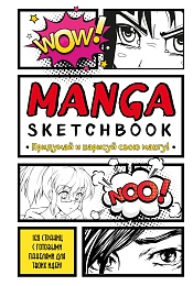 Manga Sketchbook. Придумай и нарисуй свою мангу (большой формат)