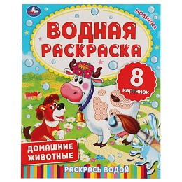 ДОМАШНИЕ ЖИВОТНЫЕ.  Водная раскраска. 200х250 мм., 8 стр. Умка в кор.50шт