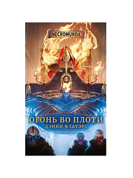 Огонь во плоти / Warhammer 40000