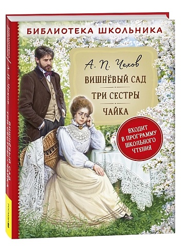 Чехов А.П. Вишневый сад. Три сестры. Чайка (Библиотека школьника) 40188