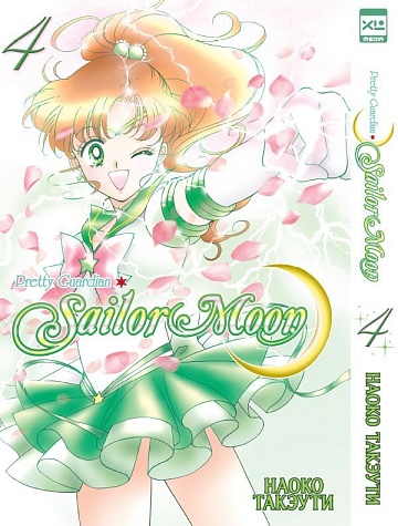 Манга Sailor Moon. Том 4