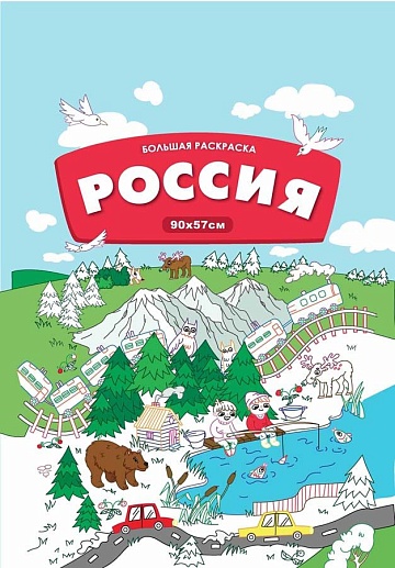 Большая раскраска: "Россия"