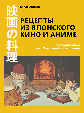 Рецепты из японского кино и аниме: от студии Гибли до ?Полночной закусочной?