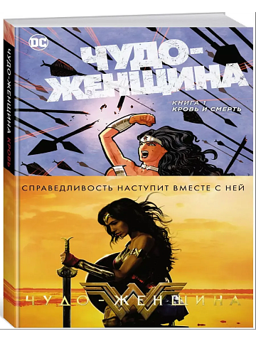 Чудо-Женщина. Книга 1. Кровь и смерть