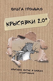 Крысявки 2.0. Крысиное житие в байках и картинках