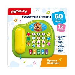 Привет, Львенок! (Телефончик Умняшка)