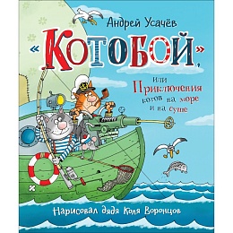 Усачев А. «Котобой», или Приключения котов на море и на суше 35959