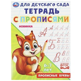 Прописные буквы. Тетрадь для детского сада с прописями. 162х215 мм 367499