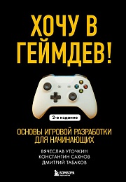 Хочу в геймдев!.(2изд)