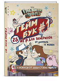 Гравити Фолз. Геймбук.1